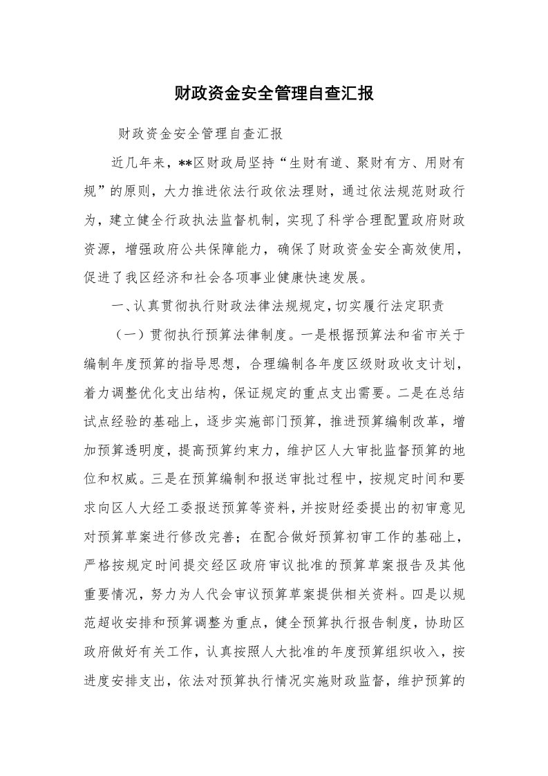 工作计划范文_计划规划_财政资金安全管理自查汇报