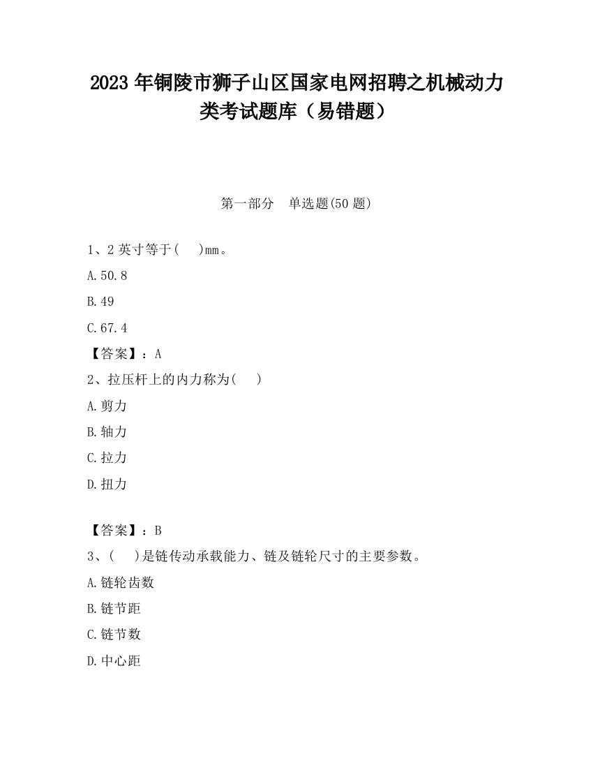 2023年铜陵市狮子山区国家电网招聘之机械动力类考试题库（易错题）