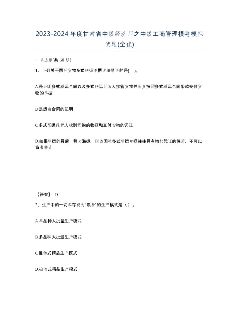 2023-2024年度甘肃省中级经济师之中级工商管理模考模拟试题全优