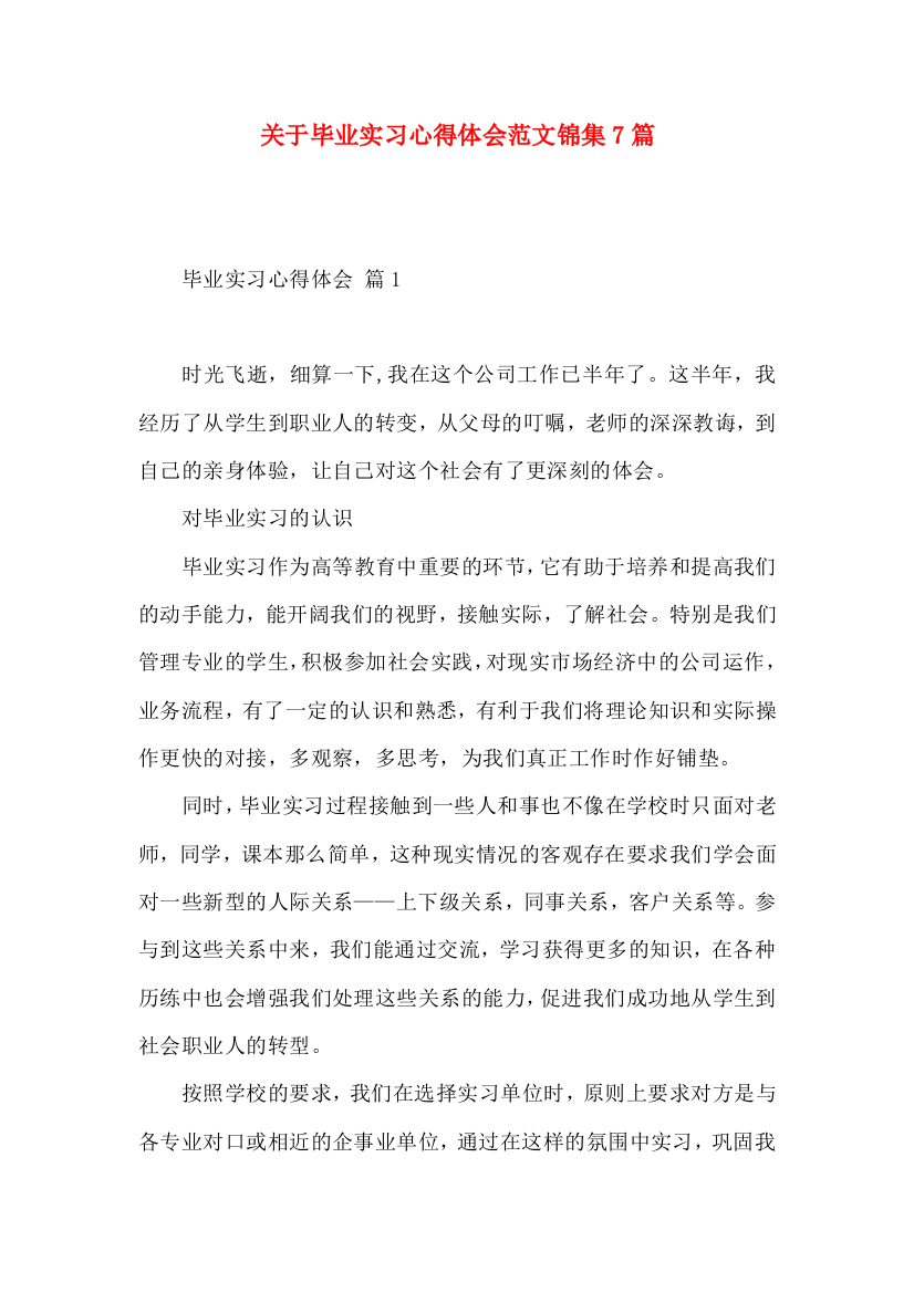 关于毕业实习心得体会范文锦集7篇