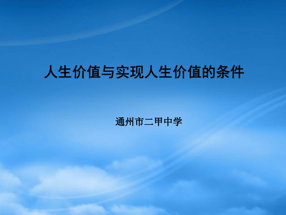 通州市二甲中学高三政治复习研讨会公开课课件人生价值与实现人生价值的条件