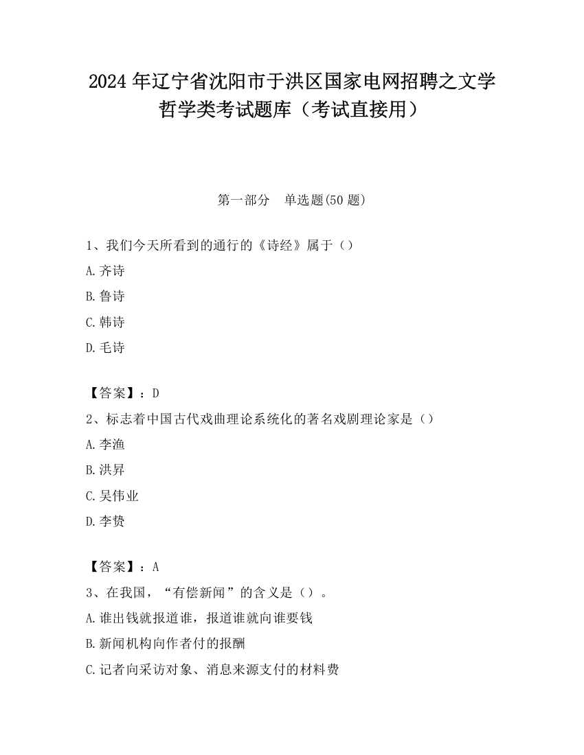 2024年辽宁省沈阳市于洪区国家电网招聘之文学哲学类考试题库（考试直接用）