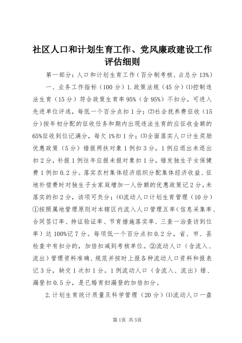 5社区人口和计划生育工作、党风廉政建设工作评估细则