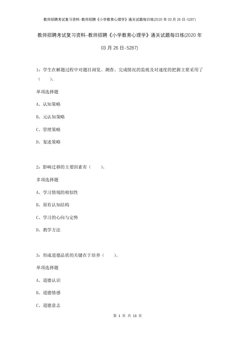 教师招聘考试复习资料-教师招聘小学教育心理学通关试题每日练2020年03月26日-5287