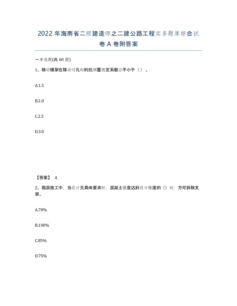 2022年海南省二级建造师之二建公路工程实务题库综合试卷A卷附答案