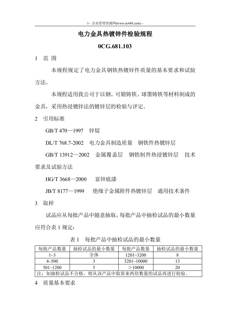 《某公司电力金具热镀锌件检验规程》(doc)-质量检验