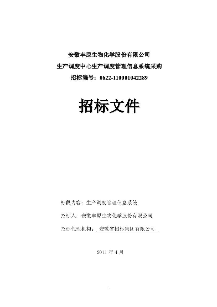 生产调度中心生产调度管理信息系统采购招标文件