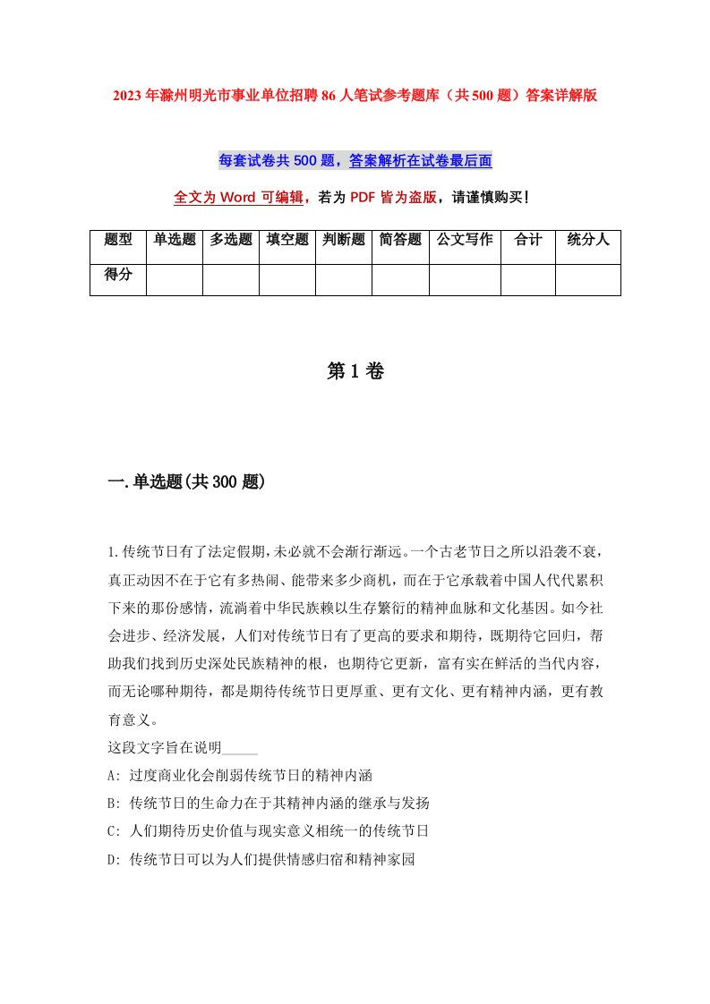 2023年滁州明光市事业单位招聘86人笔试参考题库共500题答案详解版