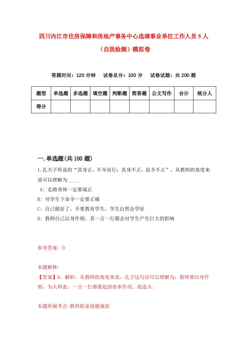 四川内江市住房保障和房地产事务中心选调事业单位工作人员5人自我检测模拟卷7