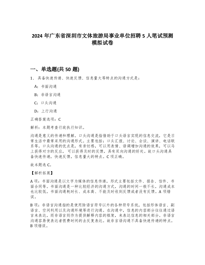 2024年广东省深圳市文体旅游局事业单位招聘5人笔试预测模拟试卷-8