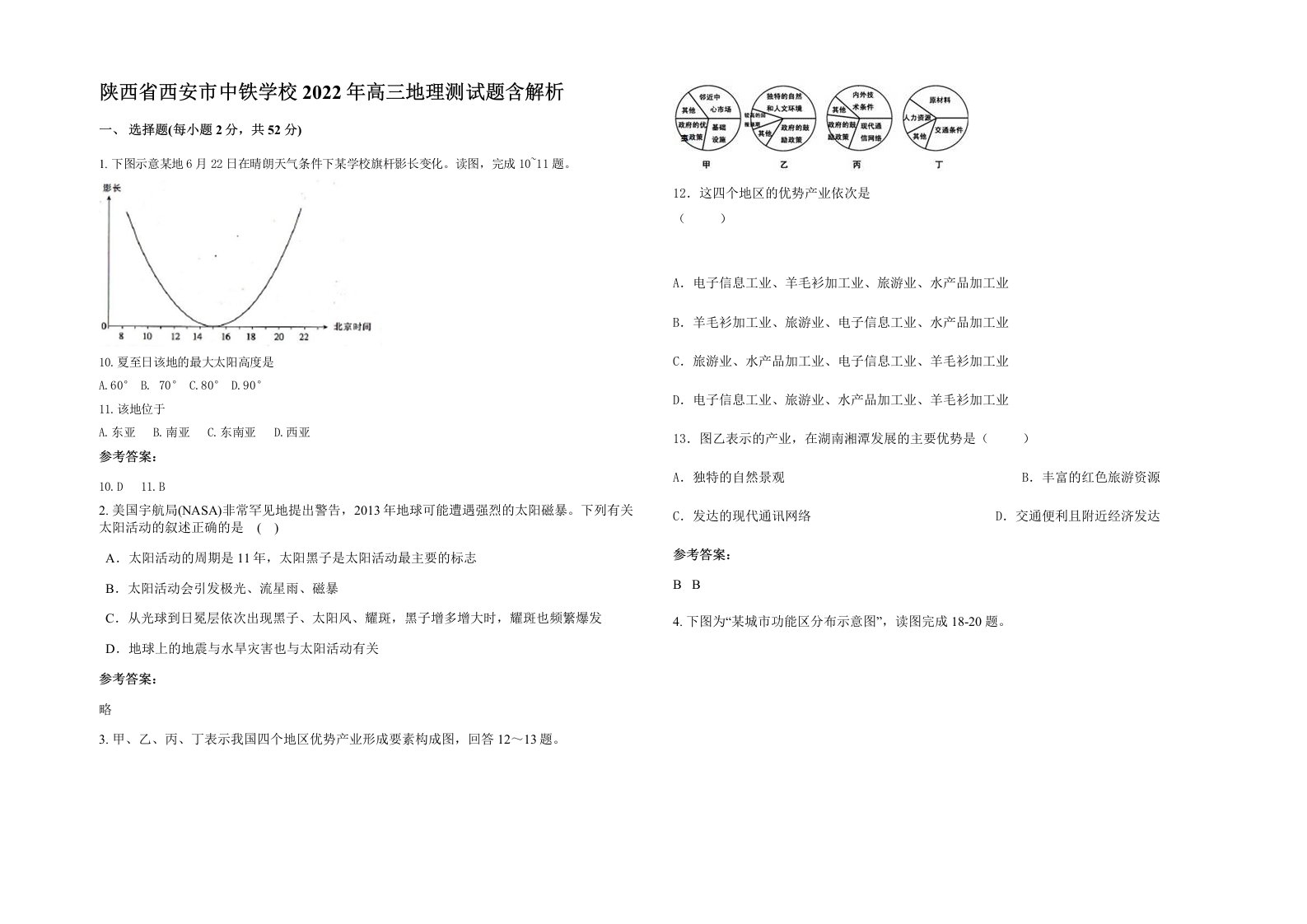 陕西省西安市中铁学校2022年高三地理测试题含解析