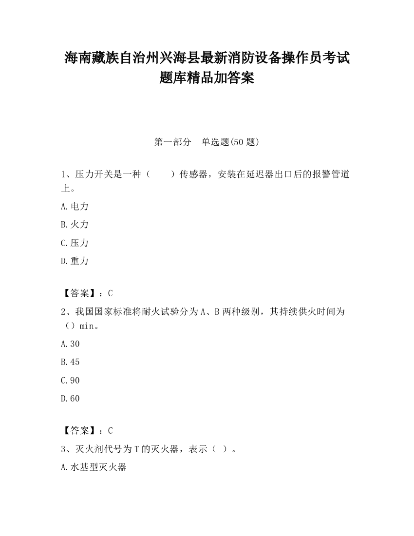 海南藏族自治州兴海县最新消防设备操作员考试题库精品加答案