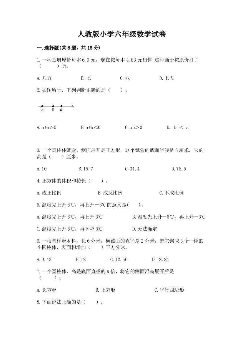 人教版小学六年级数学试卷（预热题）word版