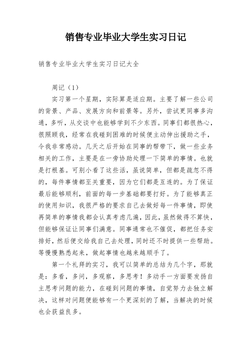 销售专业毕业大学生实习日记