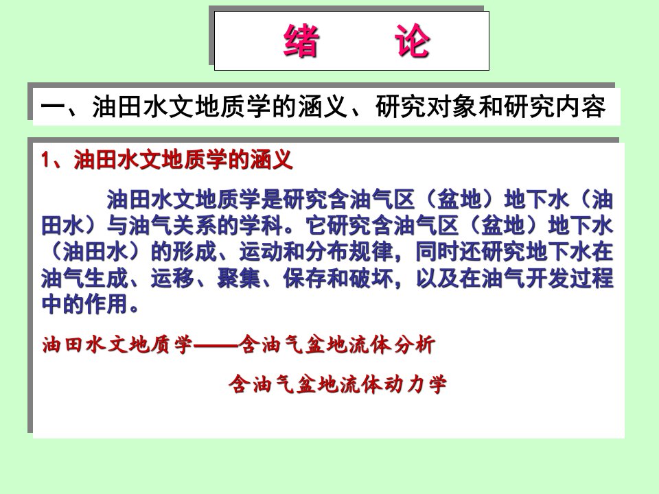 油田水文地质学绪论第一章课件