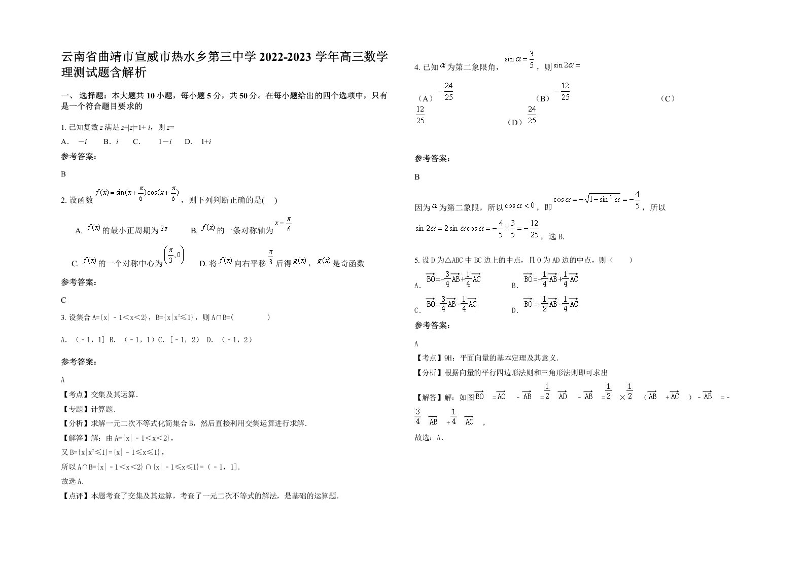 云南省曲靖市宣威市热水乡第三中学2022-2023学年高三数学理测试题含解析