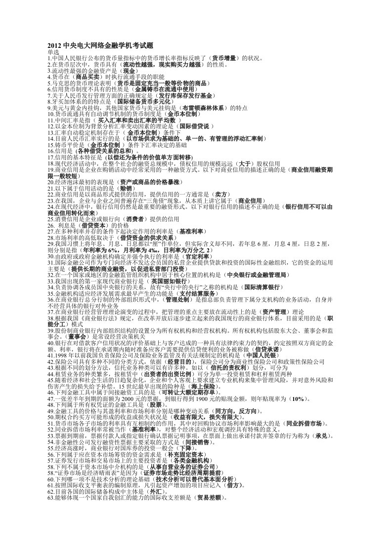 2018中央电大金融学机考试题