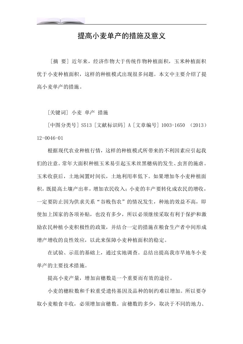 提高小麦单产的措施及意义