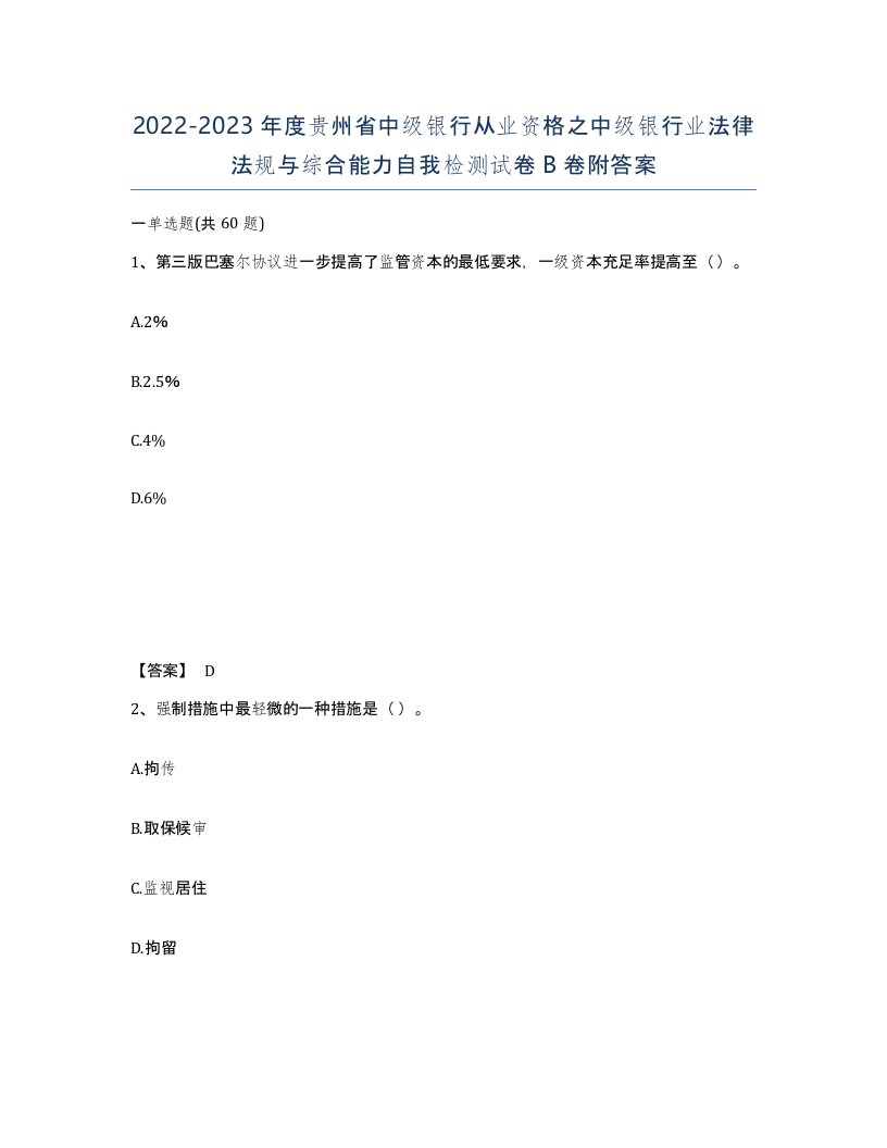 2022-2023年度贵州省中级银行从业资格之中级银行业法律法规与综合能力自我检测试卷B卷附答案