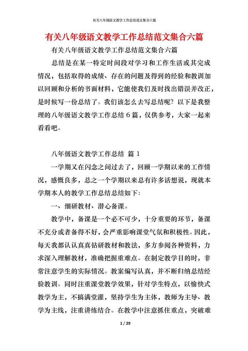 精编有关八年级语文教学工作总结范文集合六篇