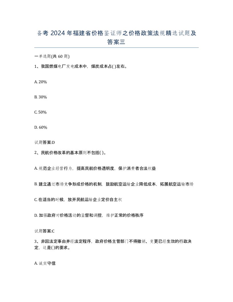 备考2024年福建省价格鉴证师之价格政策法规试题及答案三