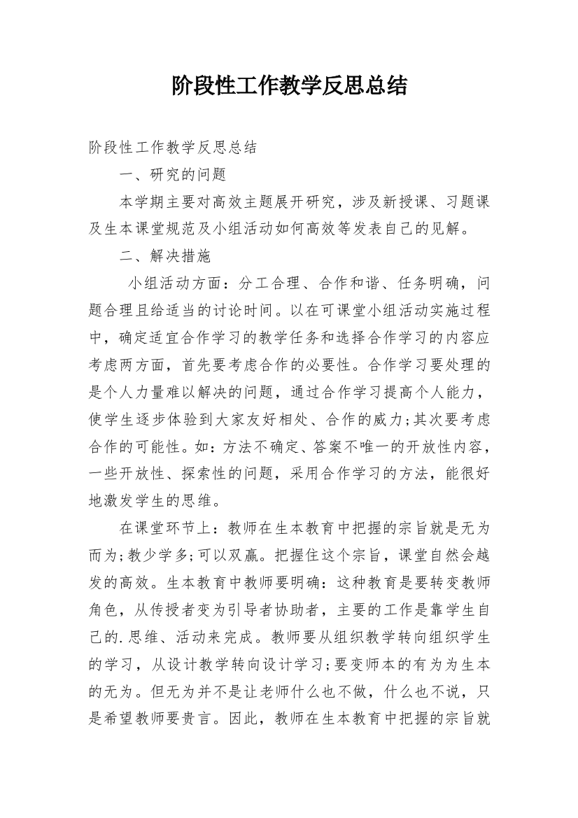 阶段性工作教学反思总结