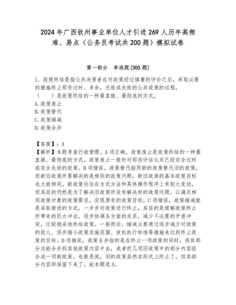 2024年广西钦州事业单位人才引进269人历年高频难、易点（公务员考试共200题）模拟试卷附参考答案（基础题）