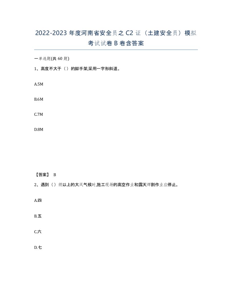 2022-2023年度河南省安全员之C2证土建安全员模拟考试试卷B卷含答案