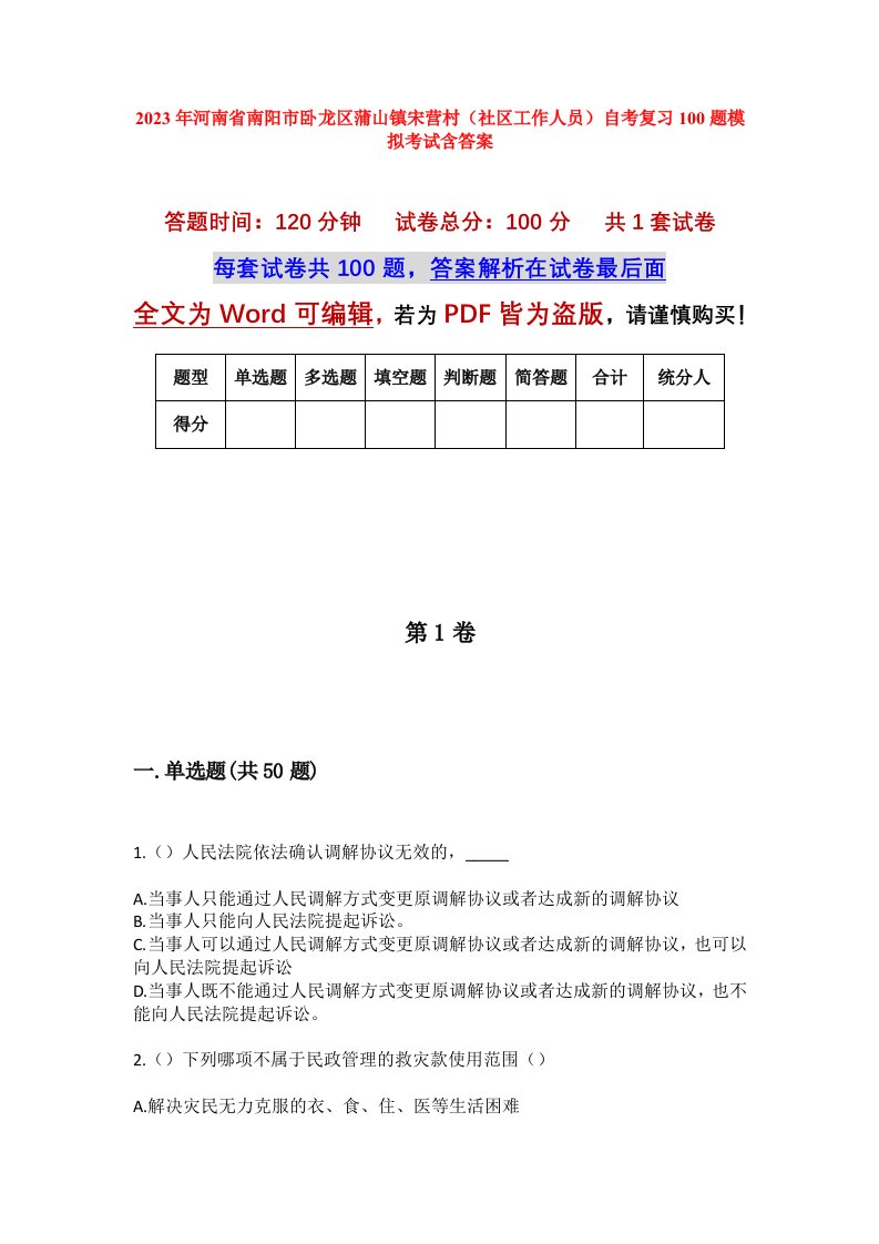 2023年河南省南阳市卧龙区蒲山镇宋营村社区工作人员自考复习100题模拟考试含答案