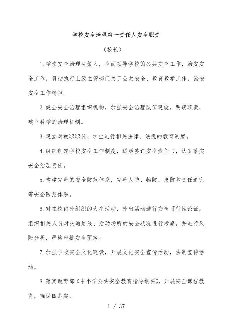 学校安全管理第一人安全职责