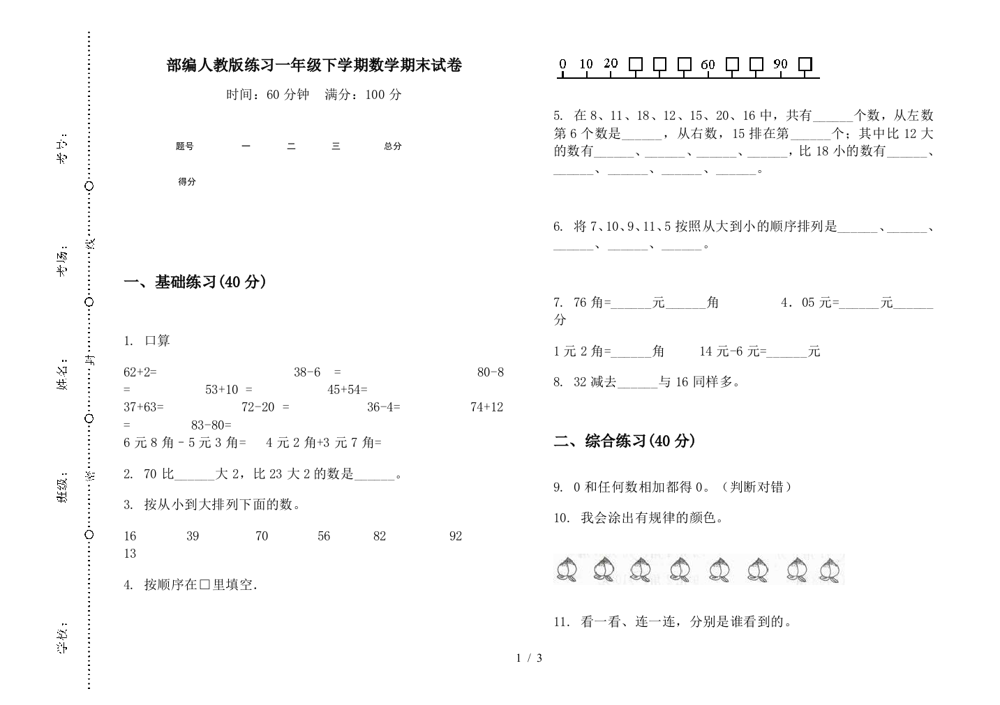 部编人教版练习一年级下学期数学期末试卷