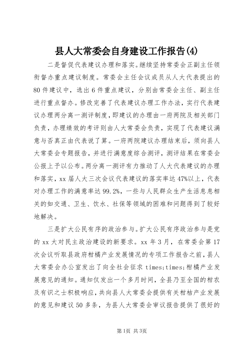 县人大常委会自身建设工作报告(4)