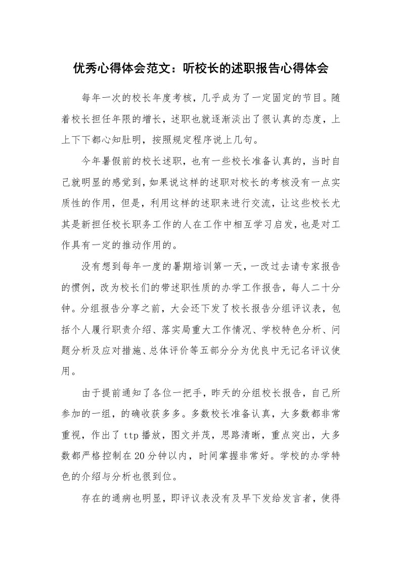 优秀心得体会范文：听校长的述职报告心得体会