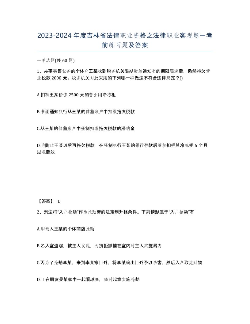 2023-2024年度吉林省法律职业资格之法律职业客观题一考前练习题及答案