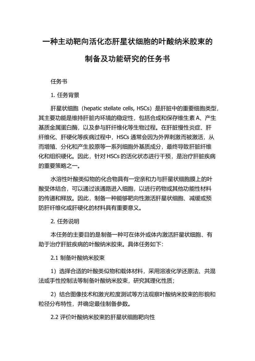 一种主动靶向活化态肝星状细胞的叶酸纳米胶束的制备及功能研究的任务书