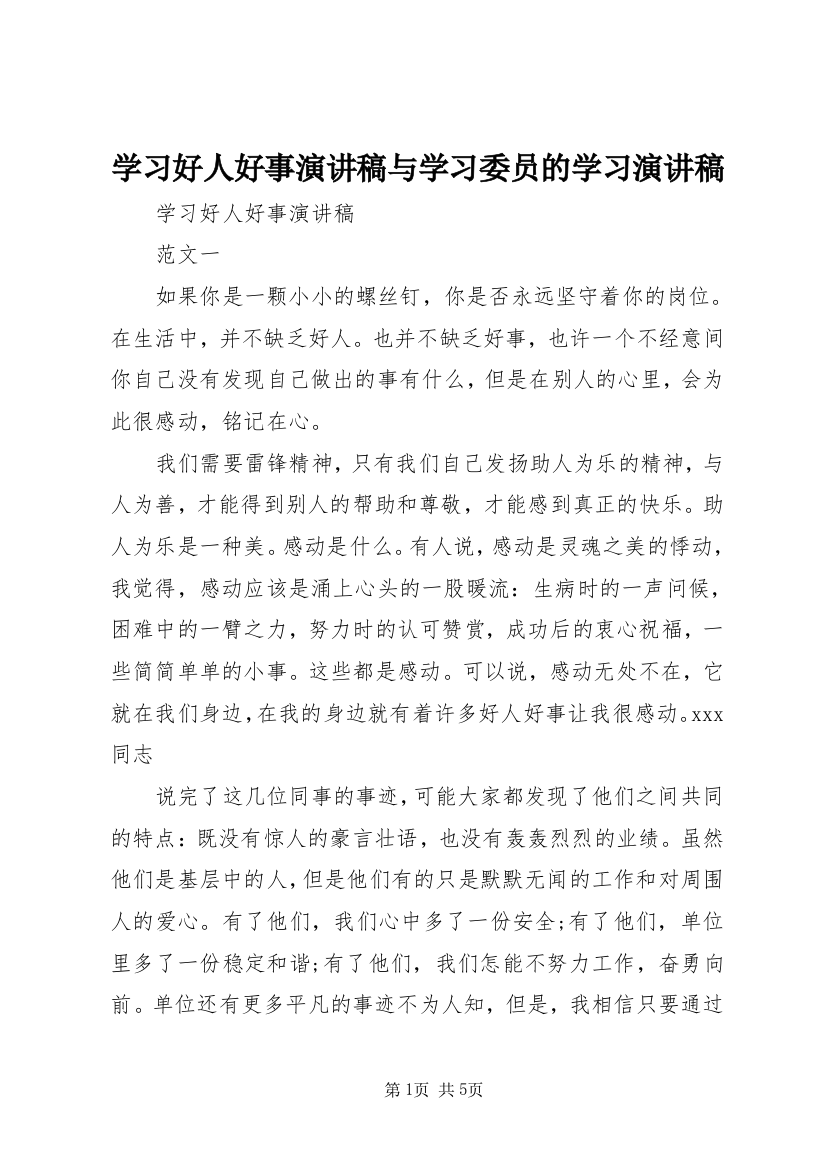 学习好人好事演讲稿与学习委员的学习演讲稿