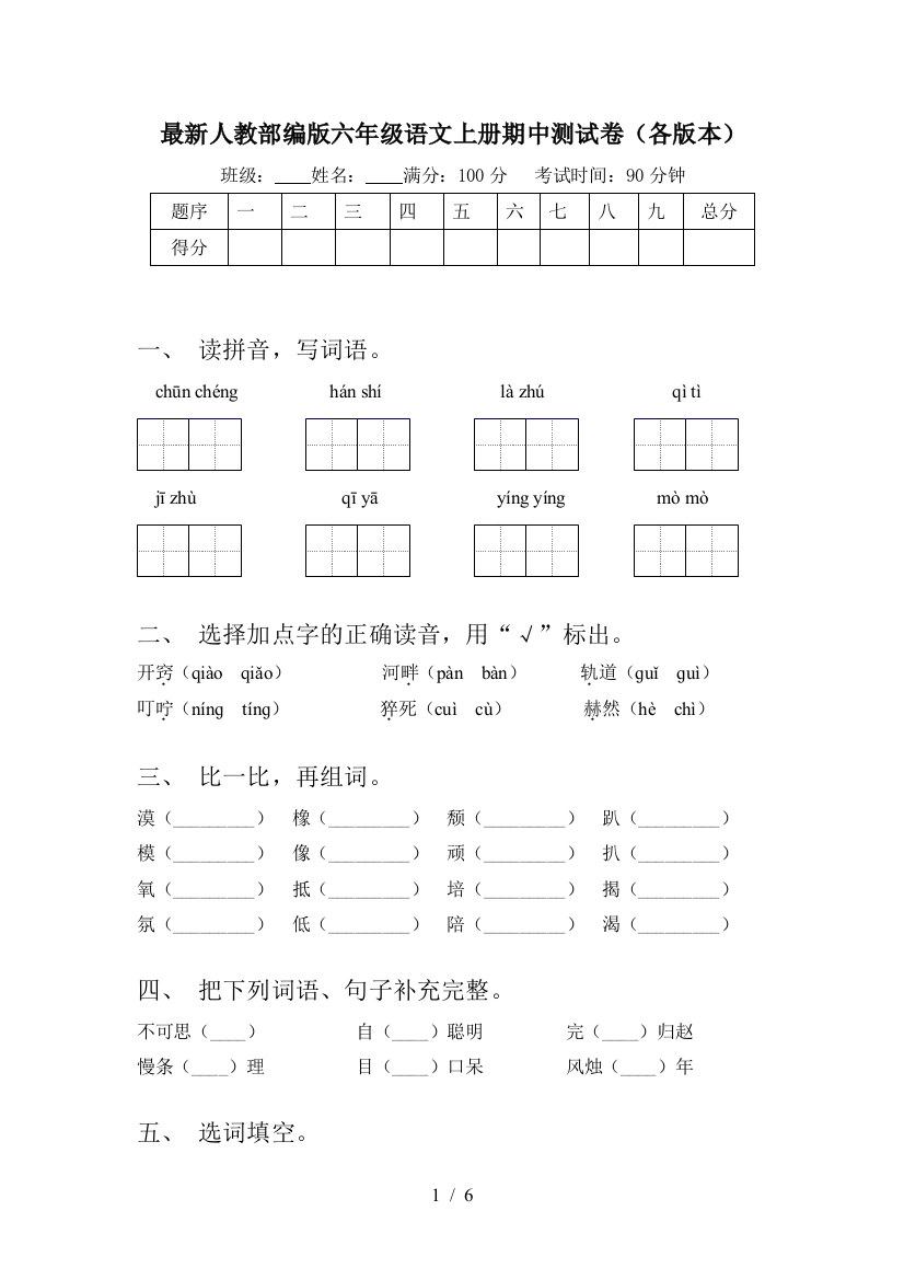 最新人教部编版六年级语文上册期中测试卷(各版本)