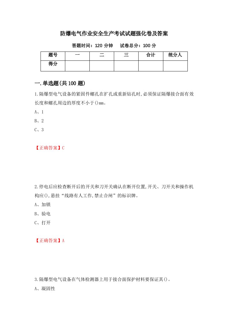 防爆电气作业安全生产考试试题强化卷及答案2