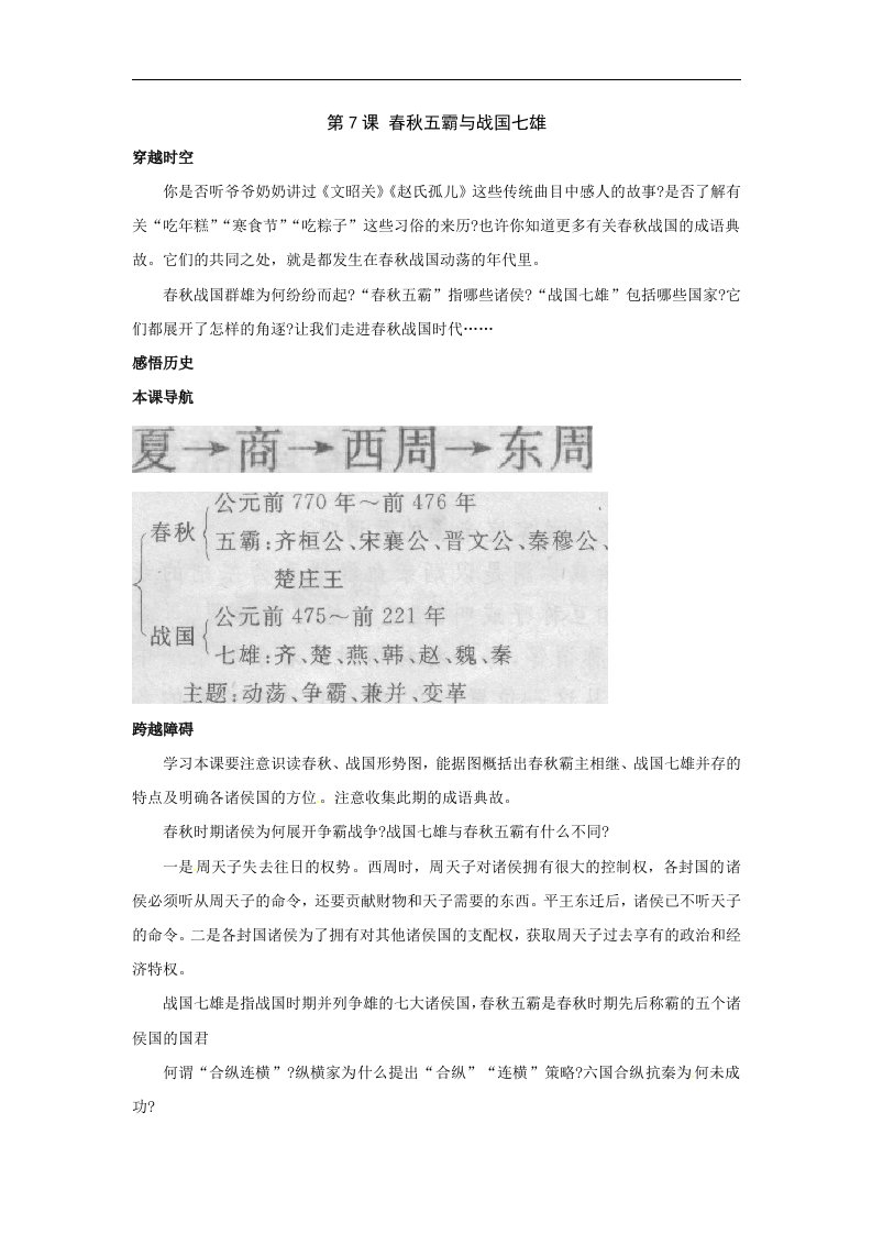 北师大版历史七上《春秋五霸与战国七雄》同步测试（1）