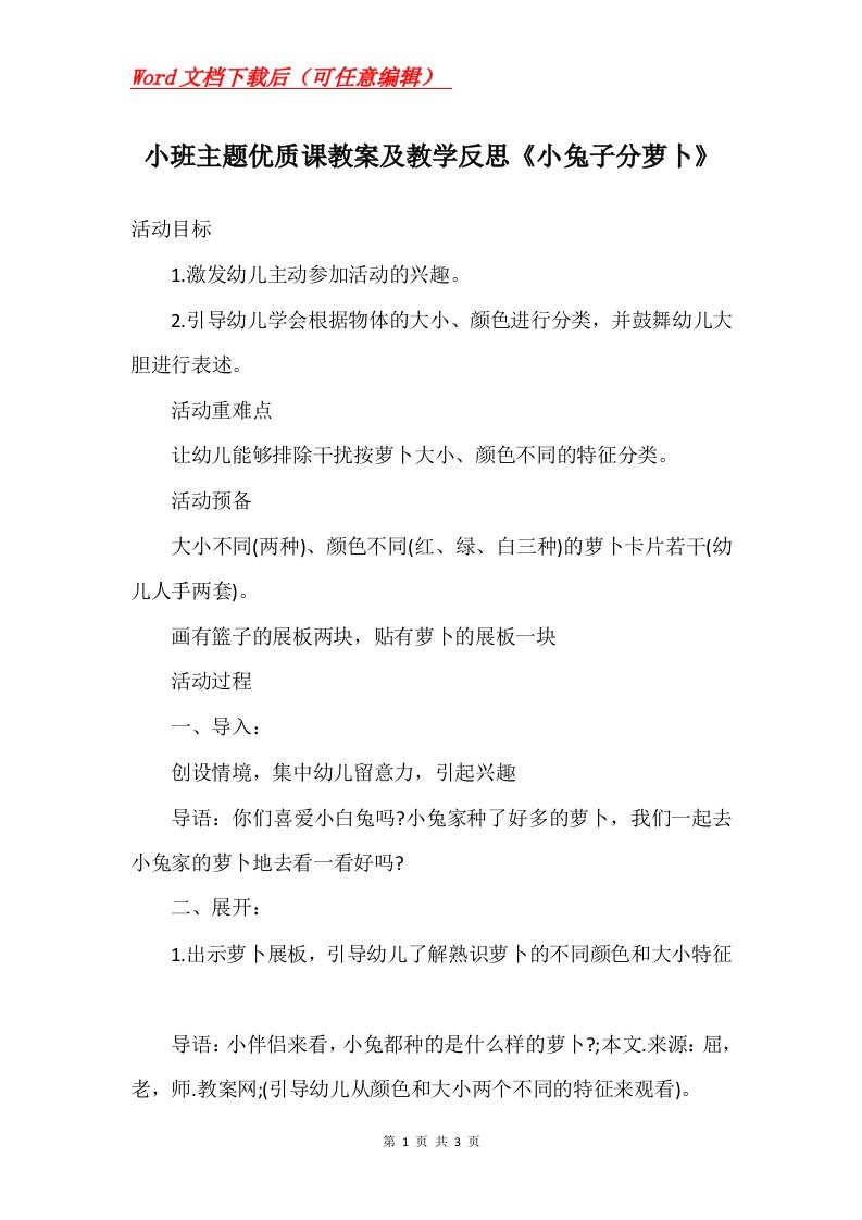 小班主题优质课教案及教学反思小兔子分萝卜