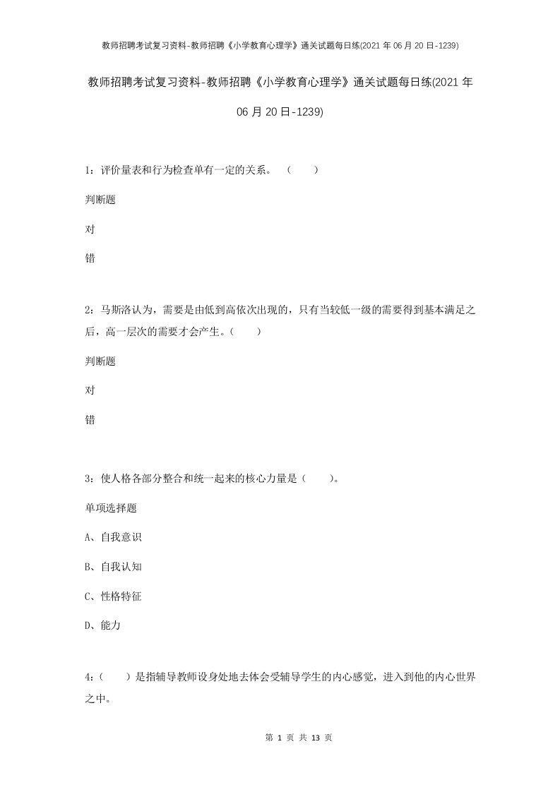 教师招聘考试复习资料-教师招聘小学教育心理学通关试题每日练2021年06月20日-1239