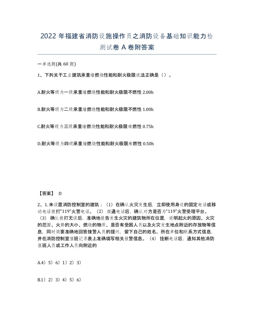 2022年福建省消防设施操作员之消防设备基础知识能力检测试卷A卷附答案