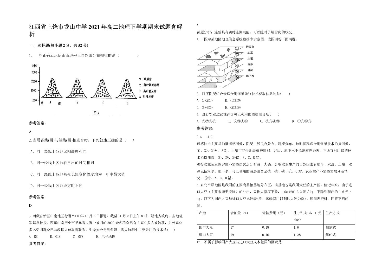 江西省上饶市龙山中学2021年高二地理下学期期末试题含解析