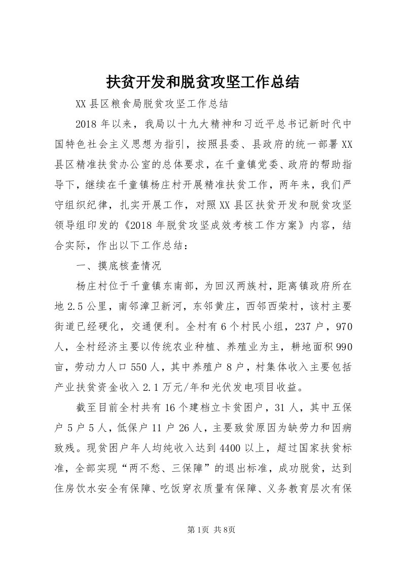 扶贫开发和脱贫攻坚工作总结