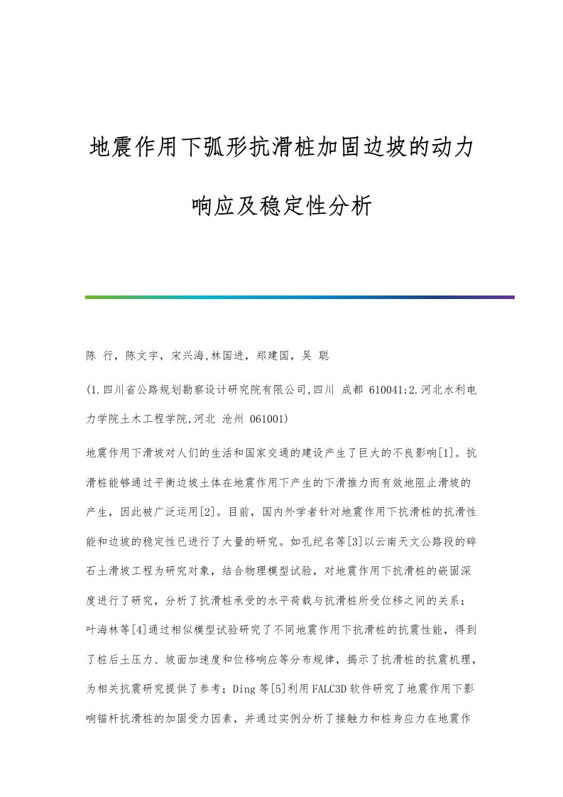 地震作用下弧形抗滑桩加固边坡的动力响应及稳定性分析