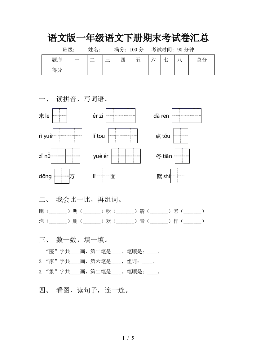 语文版一年级语文下册期末考试卷汇总