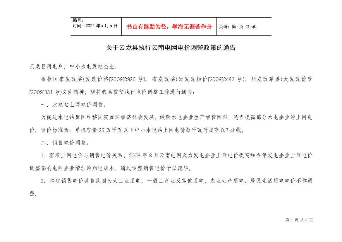 关于云龙县执行云南电网电价调整政策的通告doc-关于云龙