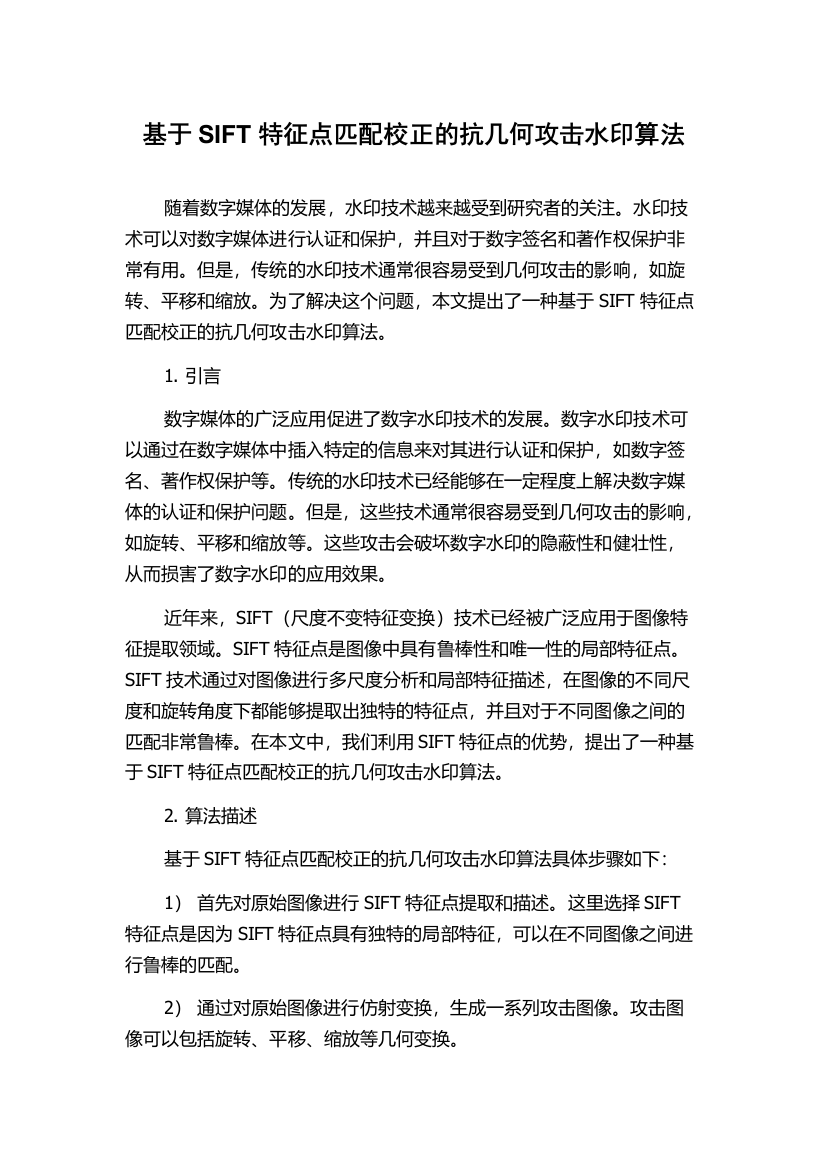 基于SIFT特征点匹配校正的抗几何攻击水印算法