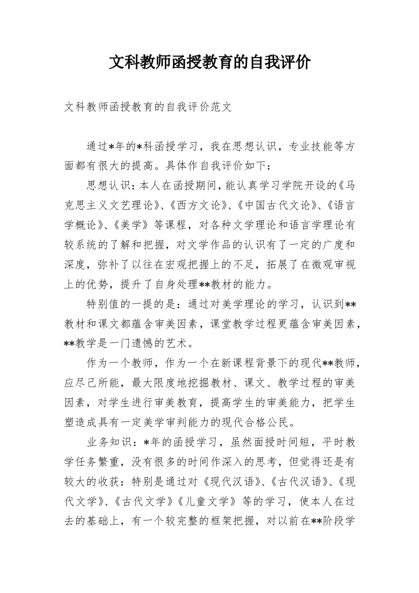 文科教师函授教育的自我评价