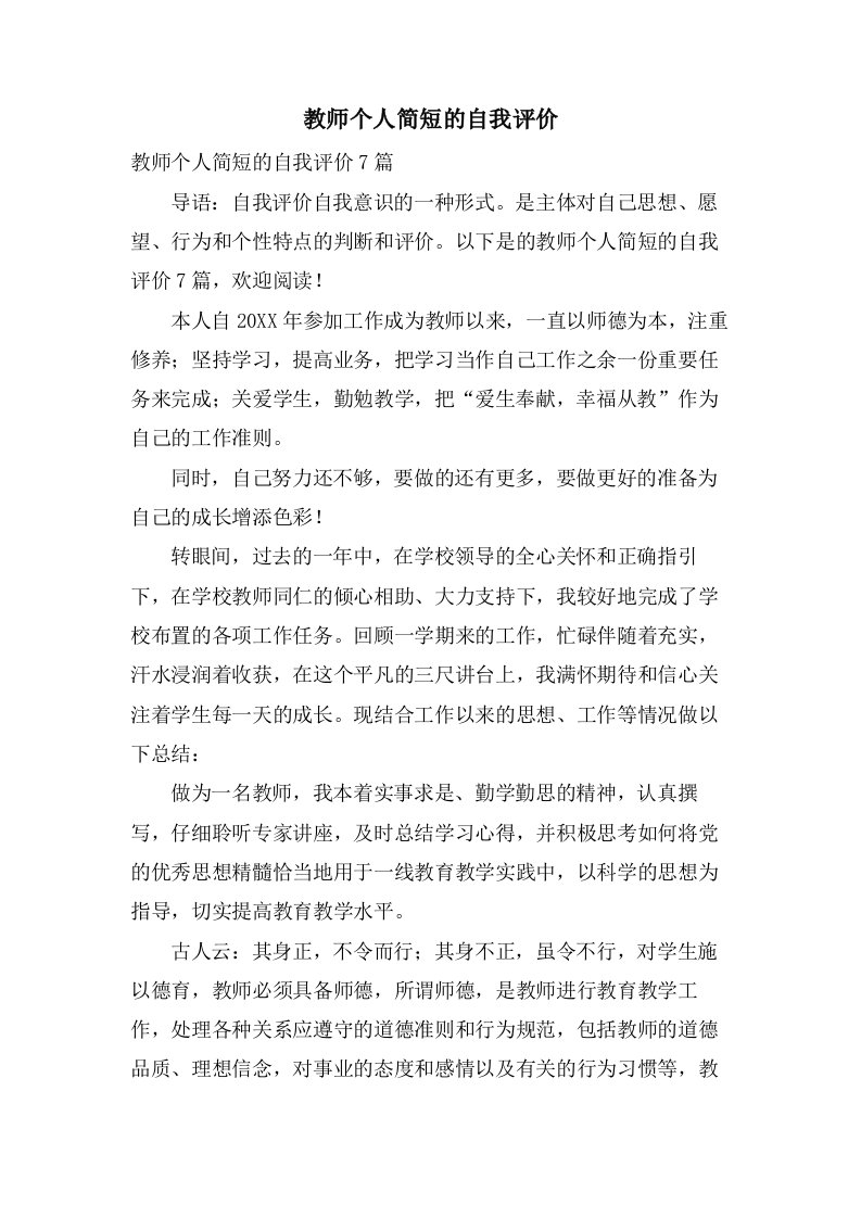 教师个人简短的自我评价